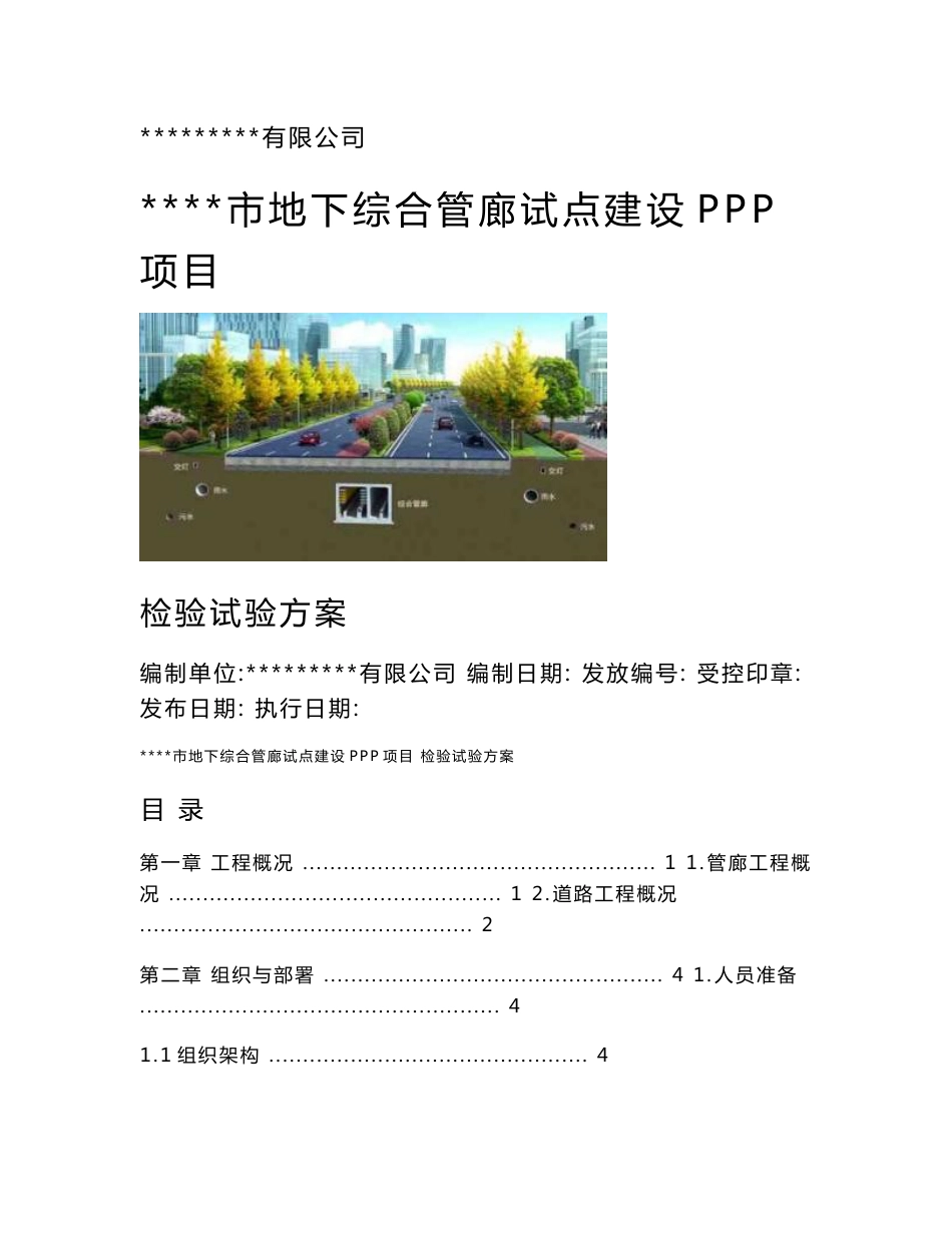 管廊工程检测试验方案_第1页