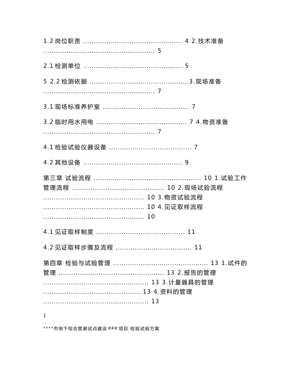 管廊工程检测试验方案_第2页