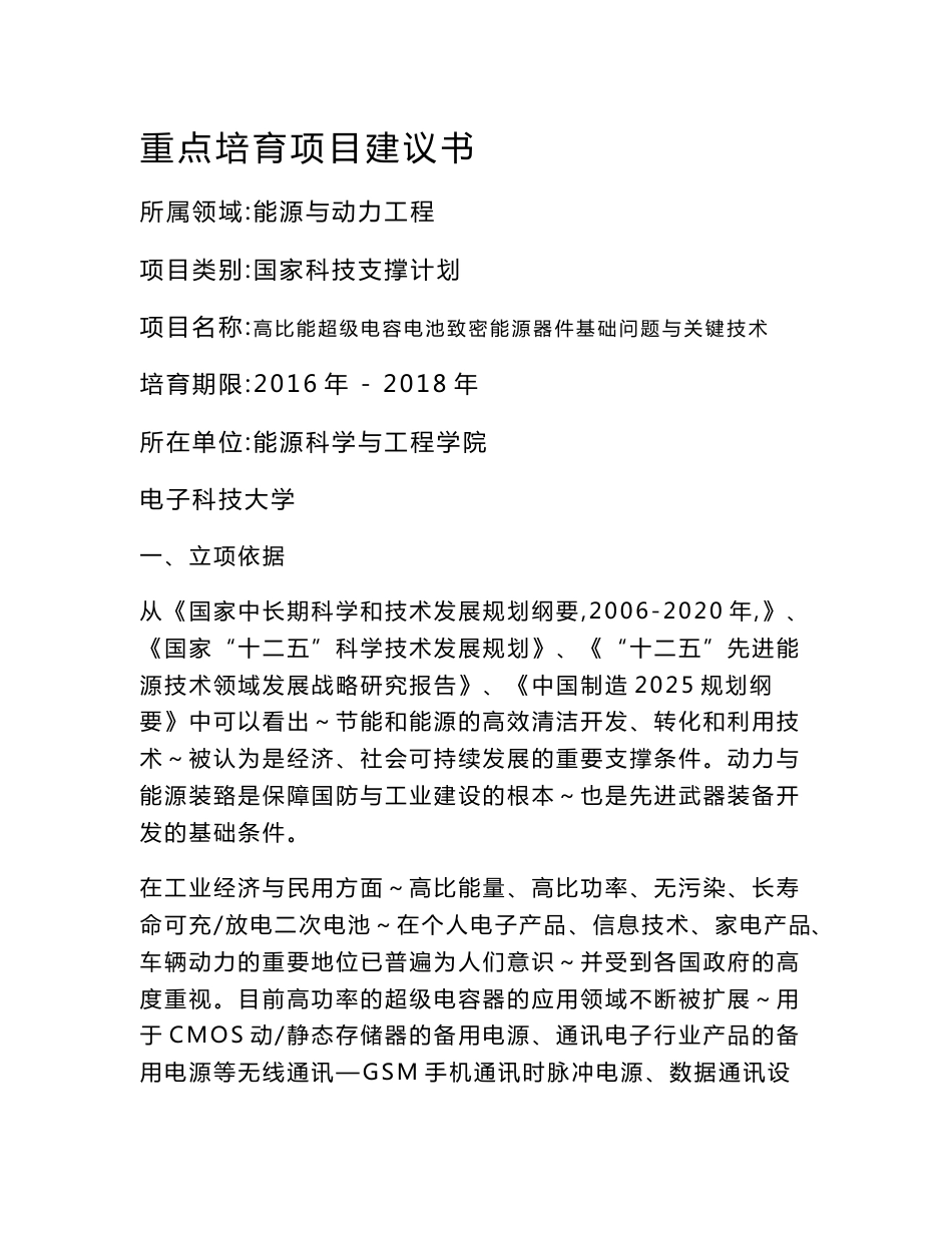 [2018-2019年资料整理]高比能超级电容电池致密能源器件基础问题与关键技术项目建议书_第1页