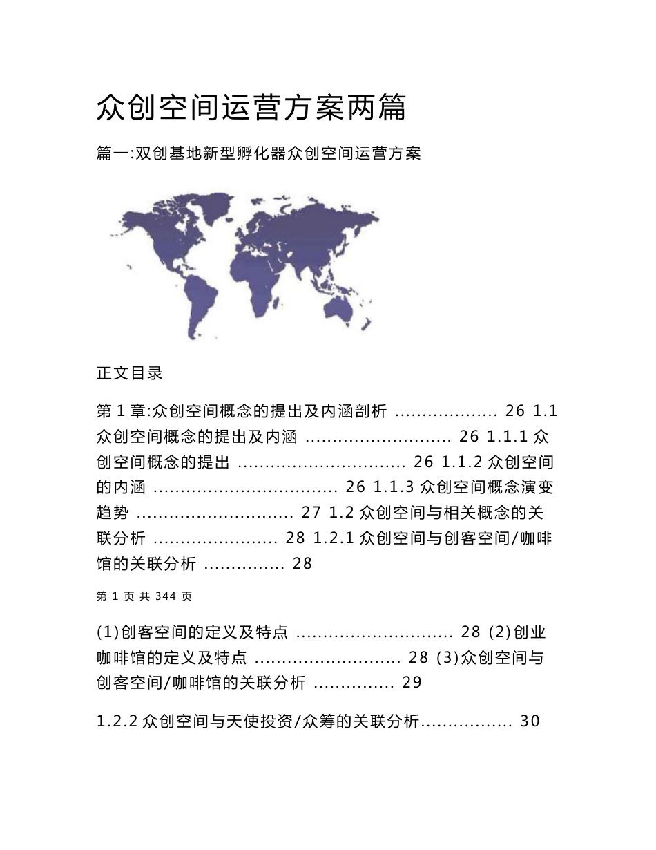 众创空间运营方案两篇_第1页