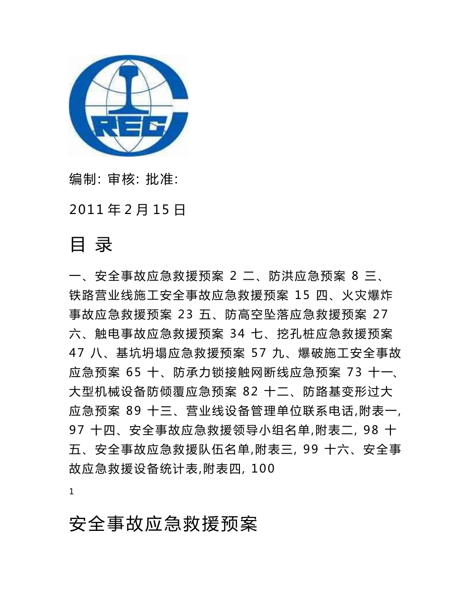 安全事故应急救援预案_第1页