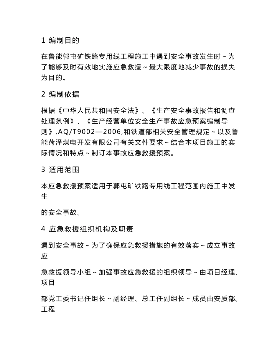 安全事故应急救援预案_第2页