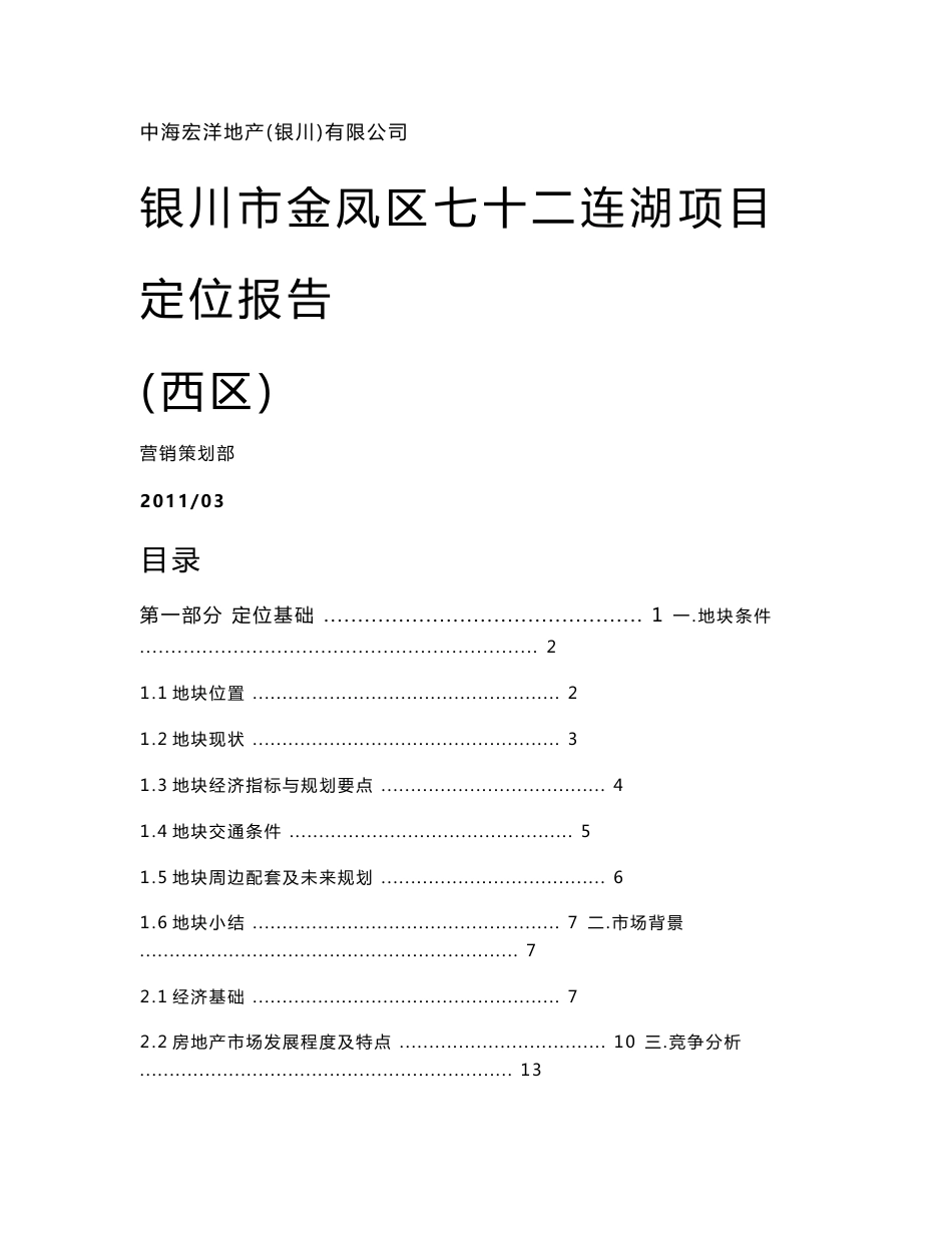 银川市金凤区七十二连湖地块项目定位报告(全)110307_第1页