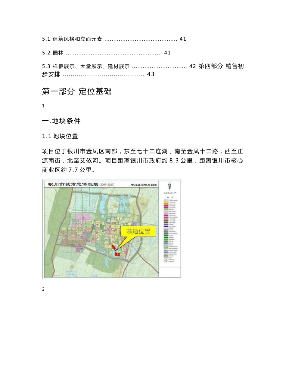 银川市金凤区七十二连湖地块项目定位报告(全)110307_第3页