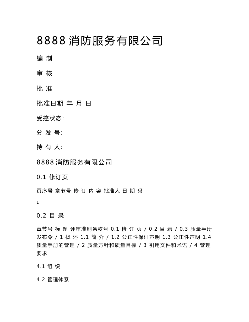 消防服务有限公司质量手册_第1页