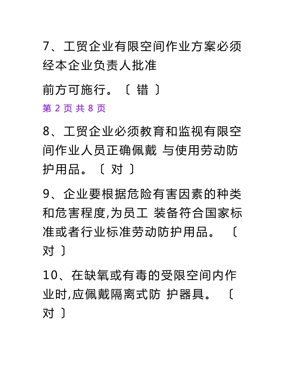 有限空间作业安全培训试卷2023(带答案)_第3页