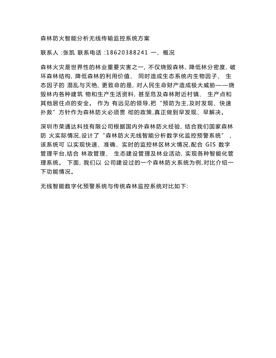 森林防火智能分析无线传输监控系统方案剖析_第1页