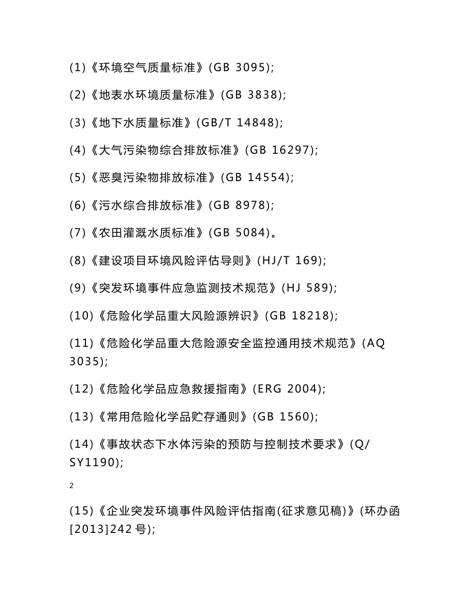 某市塑料厂突发环境事件应急预案_第3页