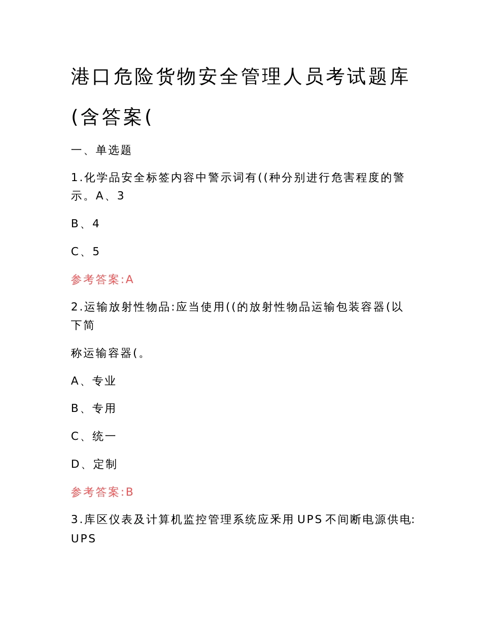 港口危险货物安全管理人员考试题库（含答案）_第1页