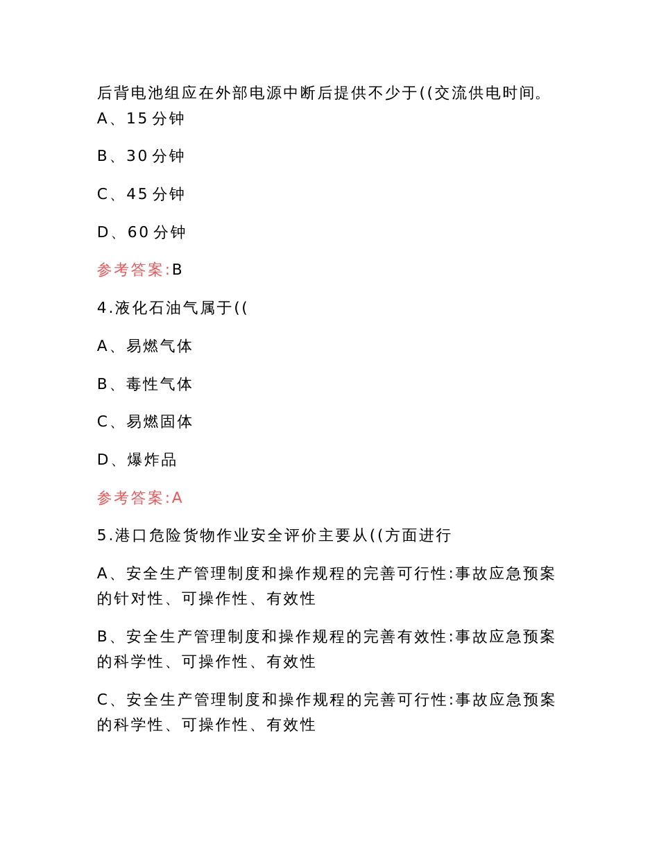 港口危险货物安全管理人员考试题库（含答案）_第2页