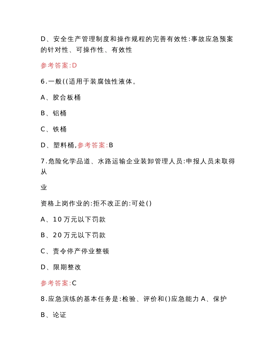 港口危险货物安全管理人员考试题库（含答案）_第3页