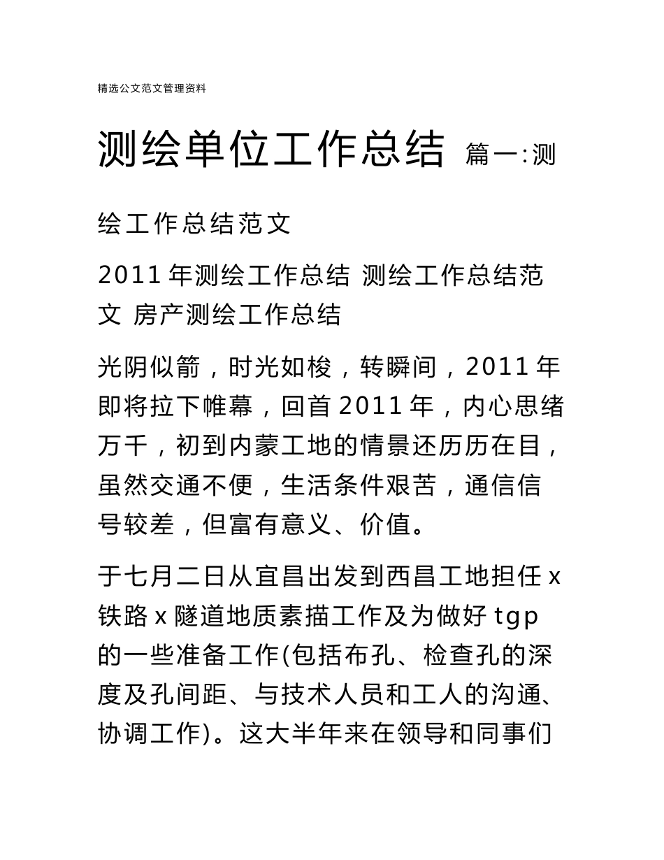 测绘单位工作总结_第1页