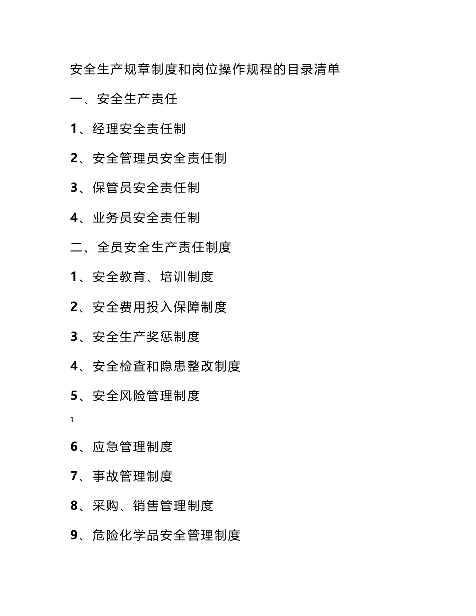 岗位安全操作规程清单 有仓储单位安全生产规章制度和岗位操作规程的目录清单及内容_第1页