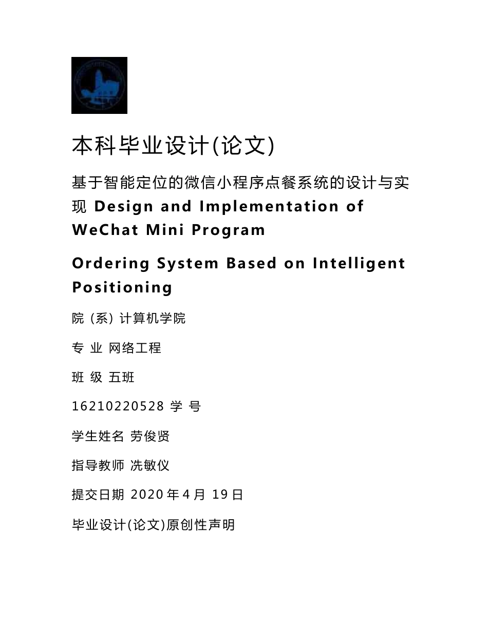 16210220528_劳俊贤_基于智能定位的微信小程序点餐系统的设计与实现_第1页