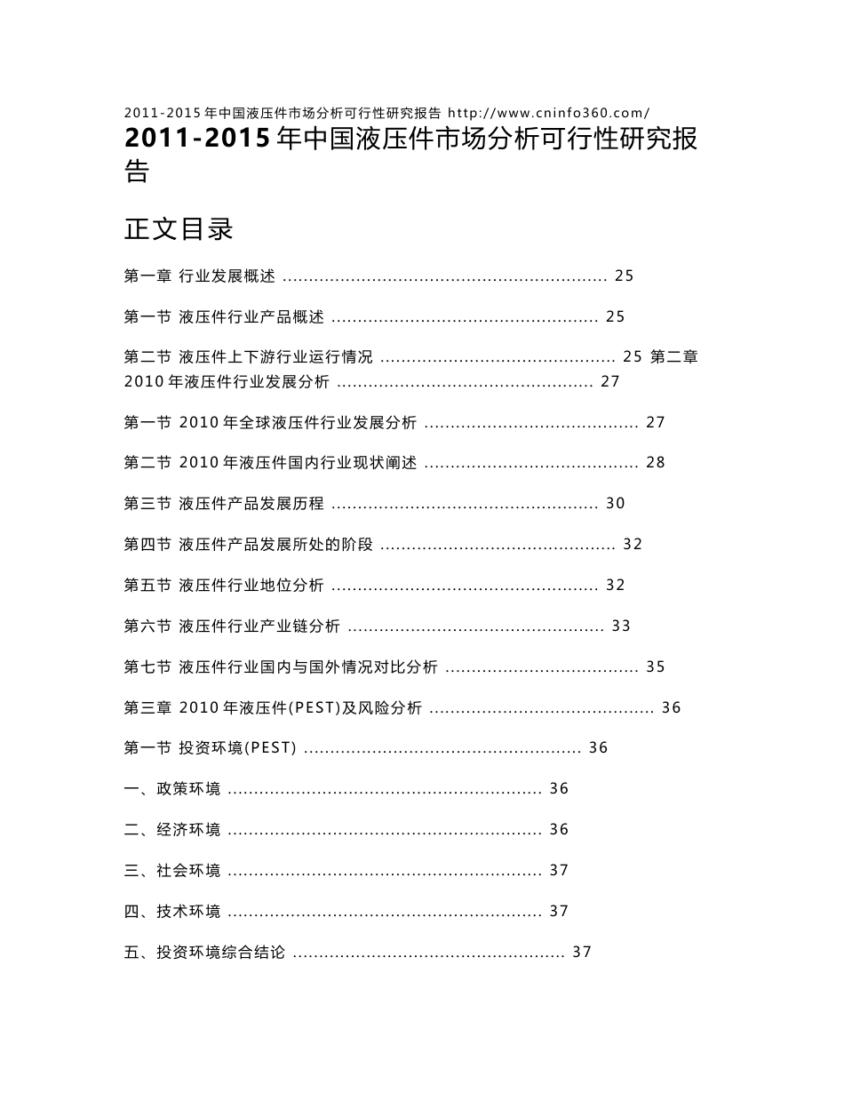 2011-2015年中国液压件市场分析可行性研究报告_第1页