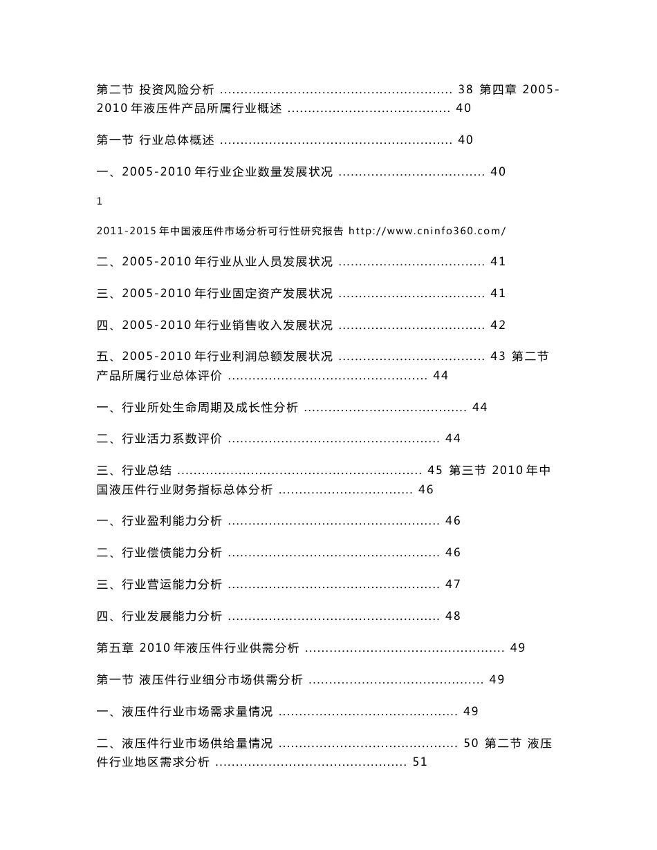 2011-2015年中国液压件市场分析可行性研究报告_第2页