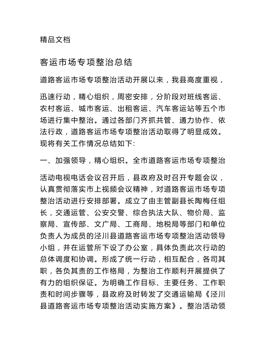 客运市场专项整治总结_第1页