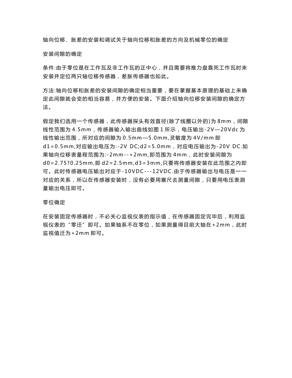 轴位移定位方法.doc_第1页