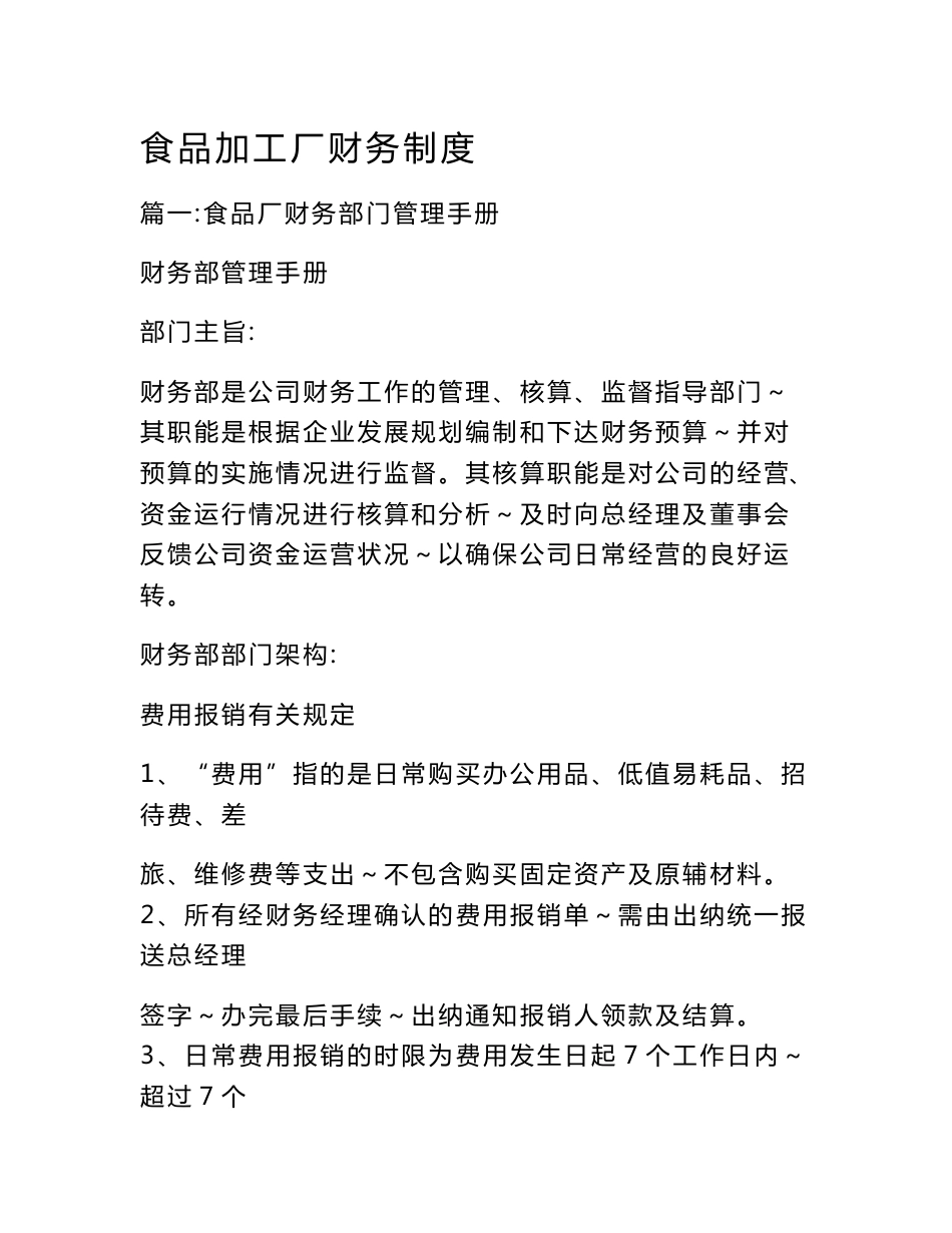 食品加工厂财务制度_第1页