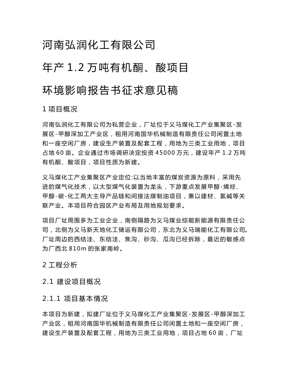 环评报告公示：河南弘润化工有限公司 年产1.2万吨有机酮、酸项目 环境影响报告书征求意见稿_第1页