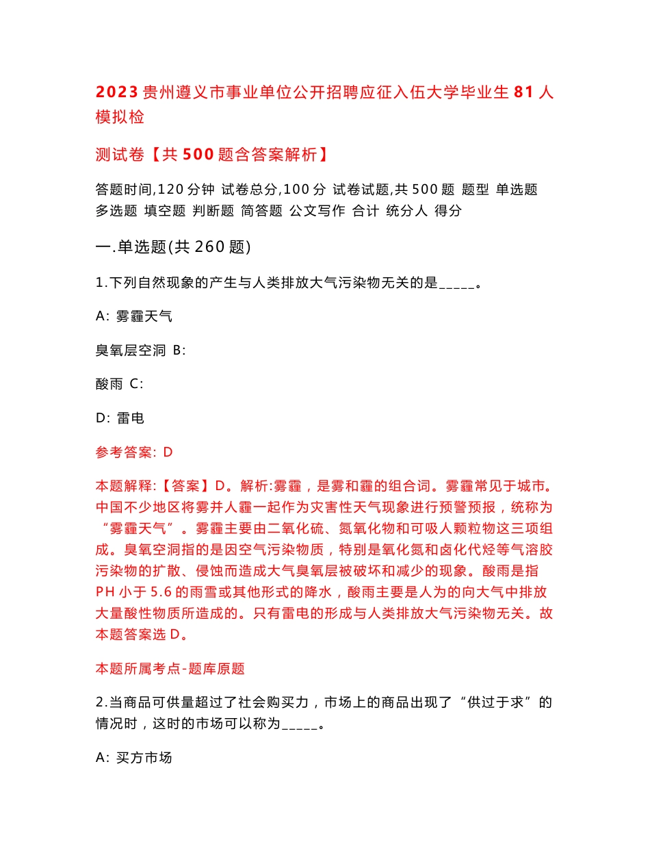 2023贵州遵义市事业单位公开招聘应征入伍大学毕业生81人模拟检测试卷【共500题含答案解析】_第1页