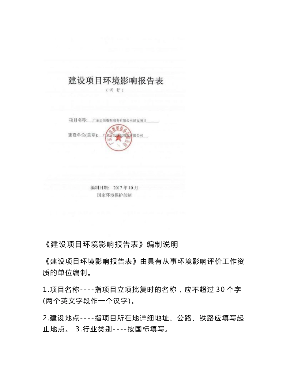 环境影响评价报告公示：广东启信数据服务有限公司环评报告_第1页