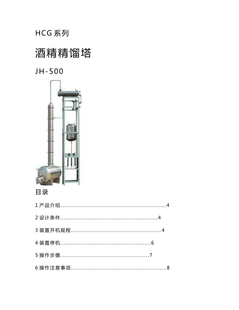 酒精精馏塔使用说明书_第1页