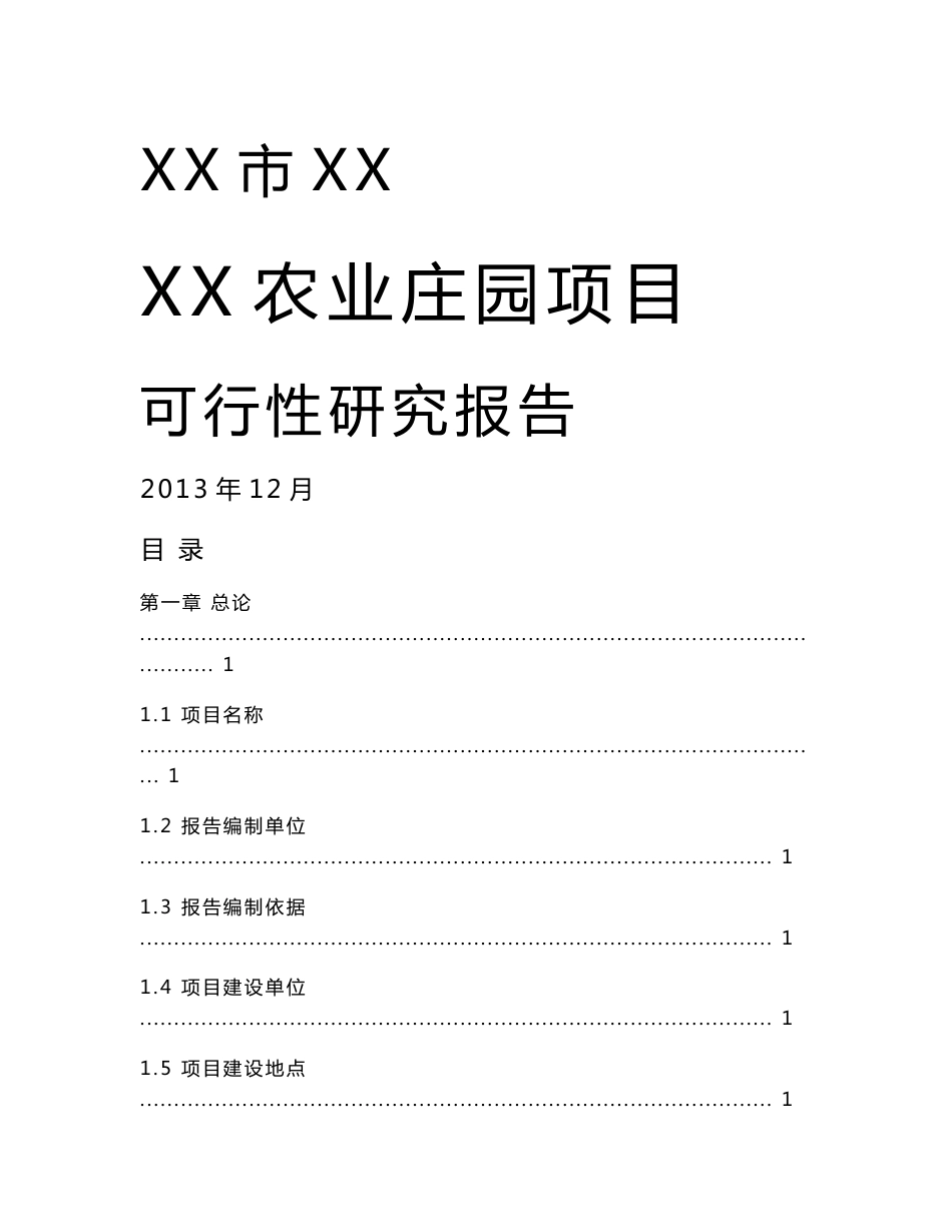 某农业庄园项目可行性研究报告_第1页