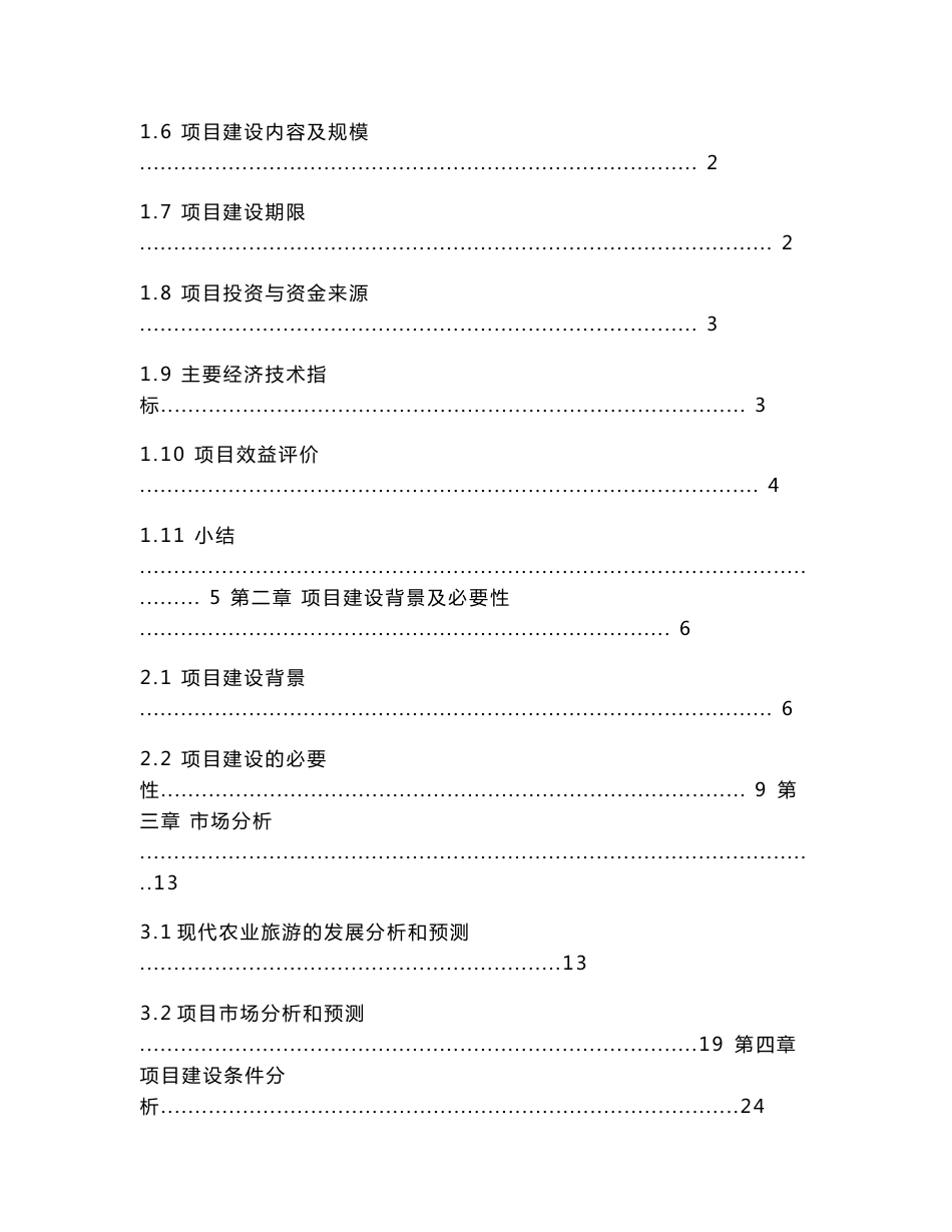 某农业庄园项目可行性研究报告_第2页