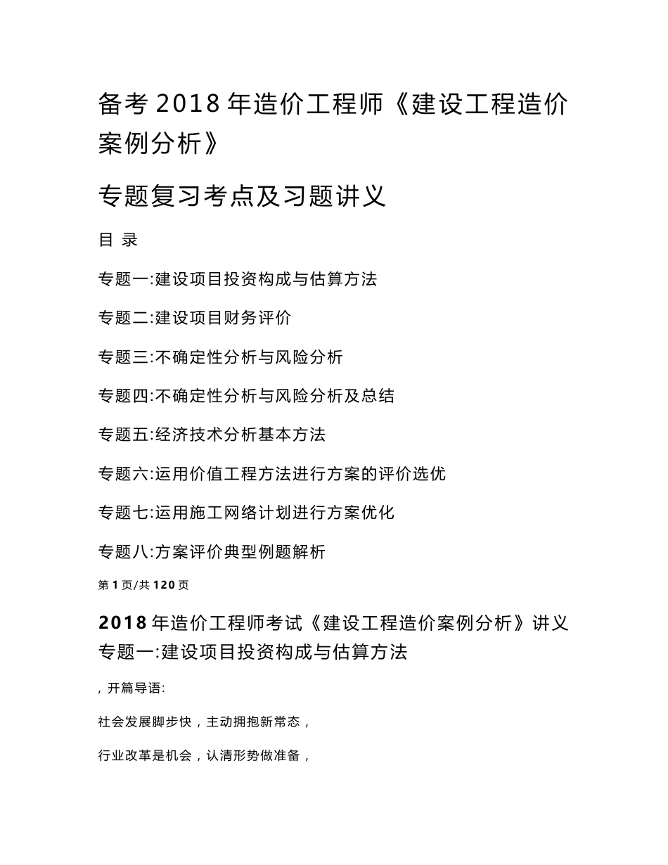 备考2018年造价工程师《建设工程造价案例分析》专题复习考点及习题讲义_第1页