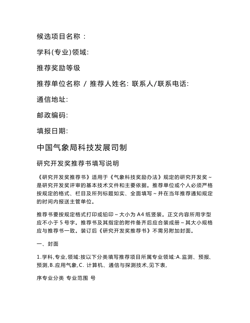 中国气象局气象科技研究开发奖推荐书 - 中国气象局科学研究与技术开发_第1页