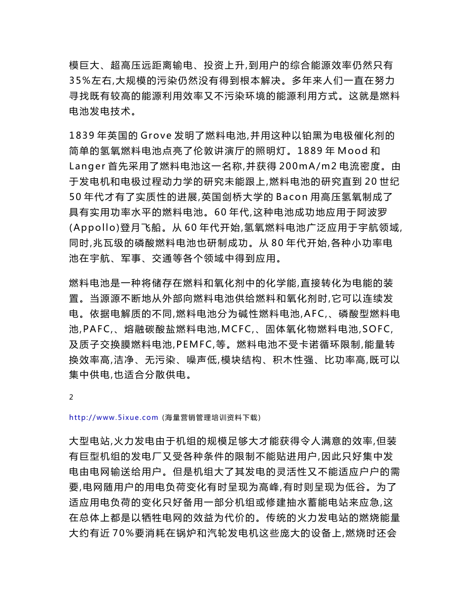 关于燃料电池发电技术调研报告_第2页