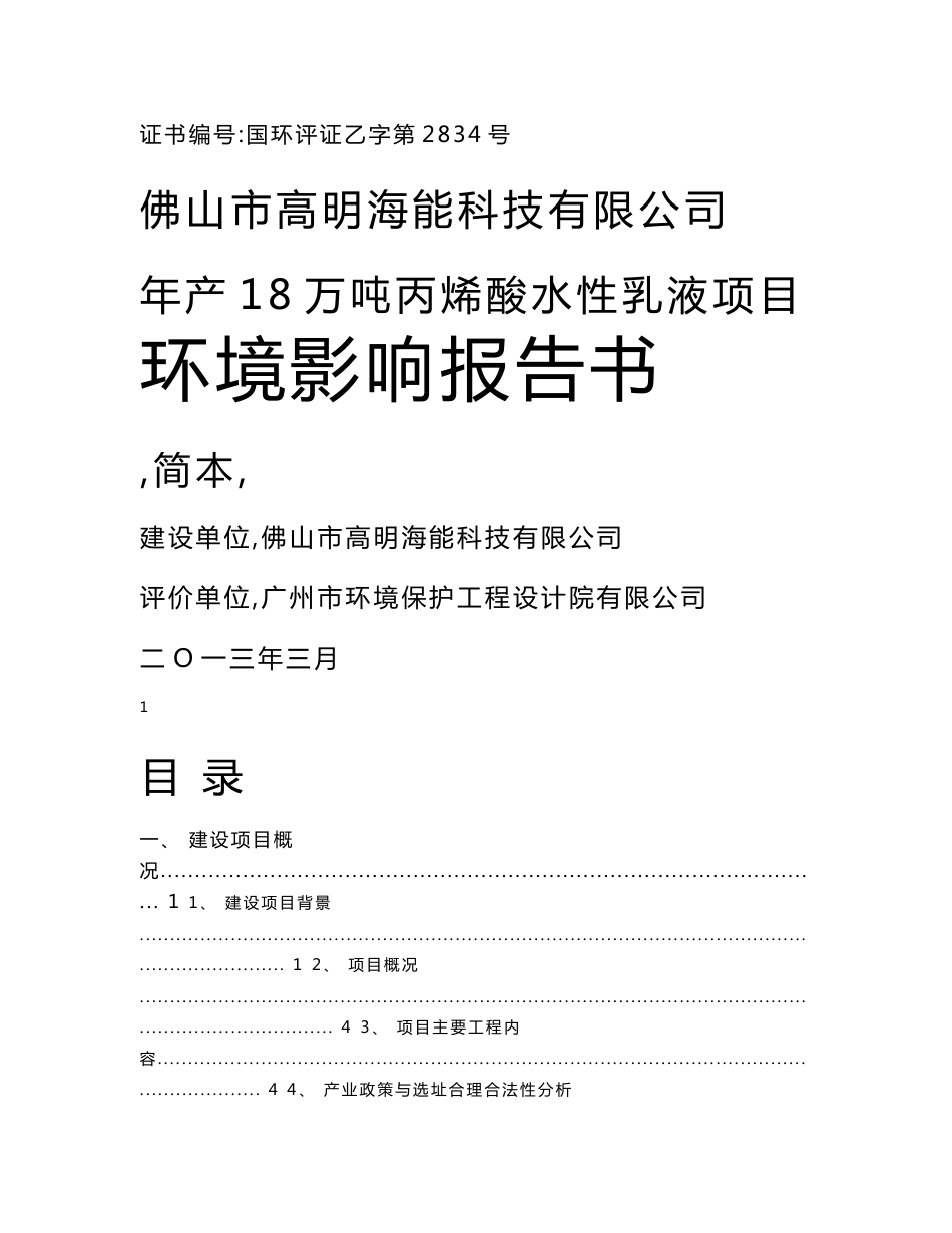 佛山市高明海能科技有限公司年产18万吨丙烯酸水性乳液项目环境影响评价报告书_第1页