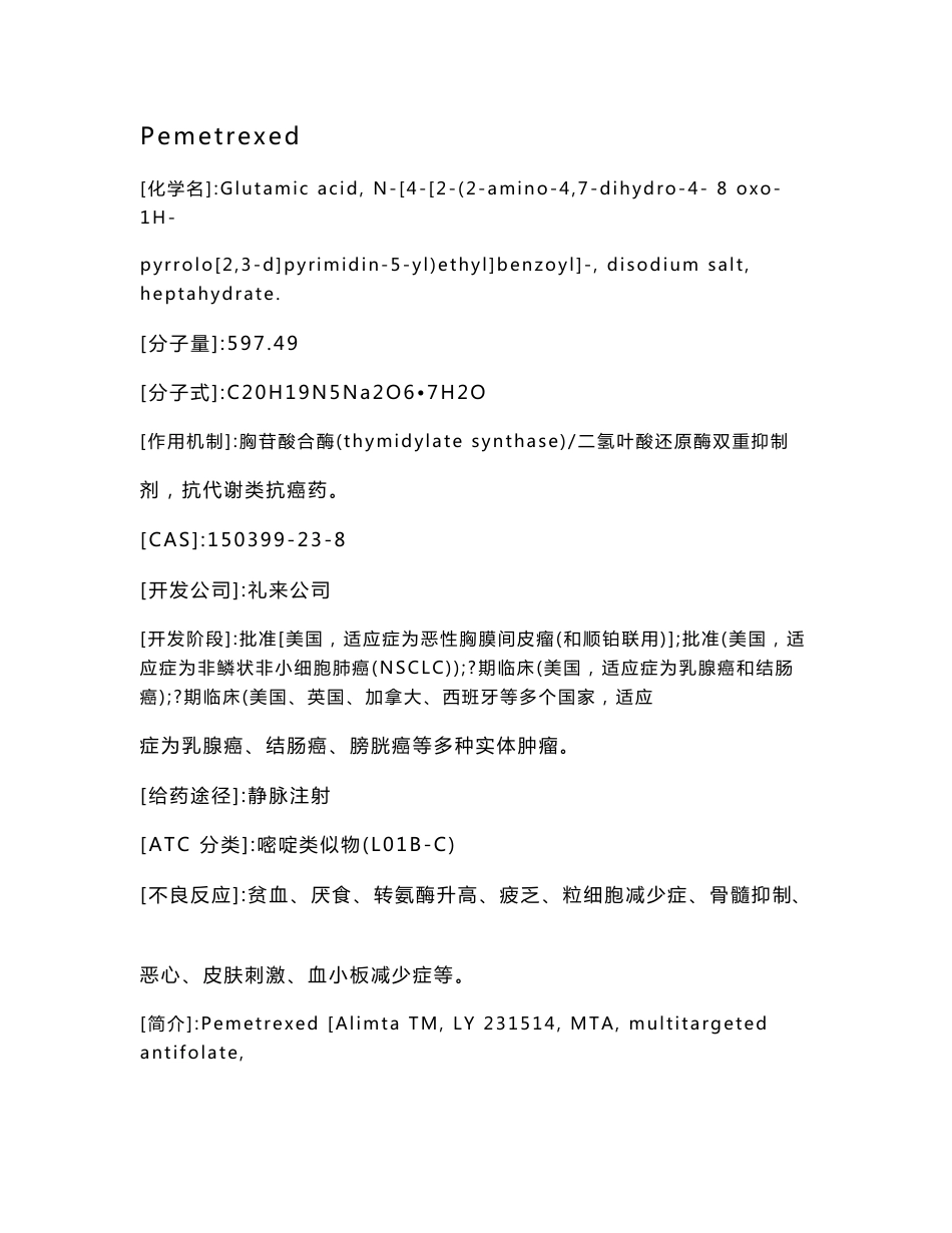 培美曲塞国内市场分析_第1页