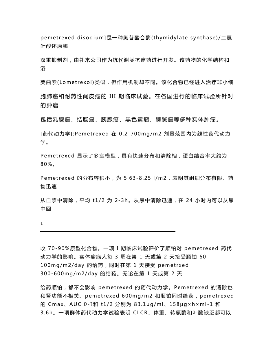 培美曲塞国内市场分析_第2页