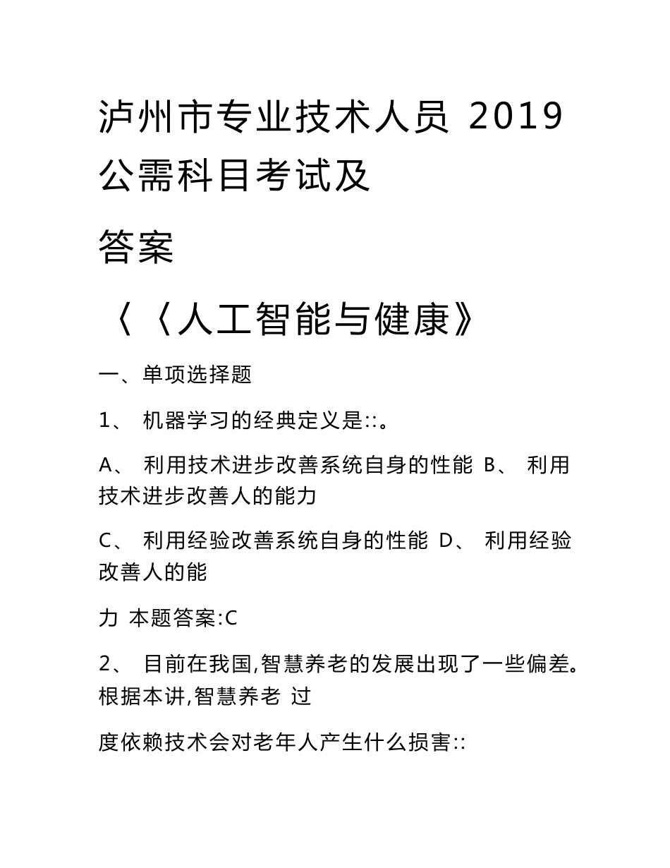 泸州市专业技术人员2019公需科目考试及答案《人工智能与健康》全部答案_第1页