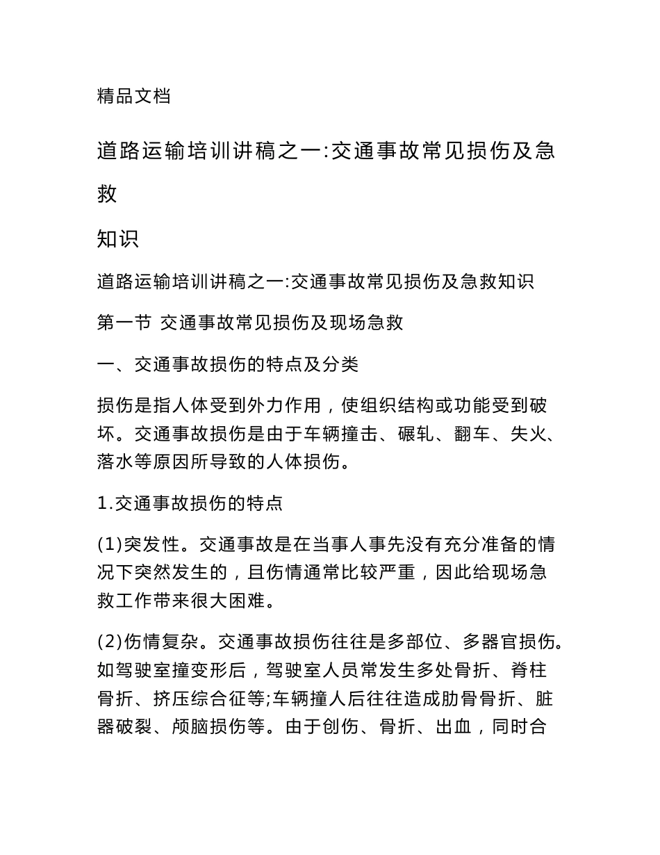 道路运输培训讲稿之一：交通事故常见损伤及急救知识_第1页