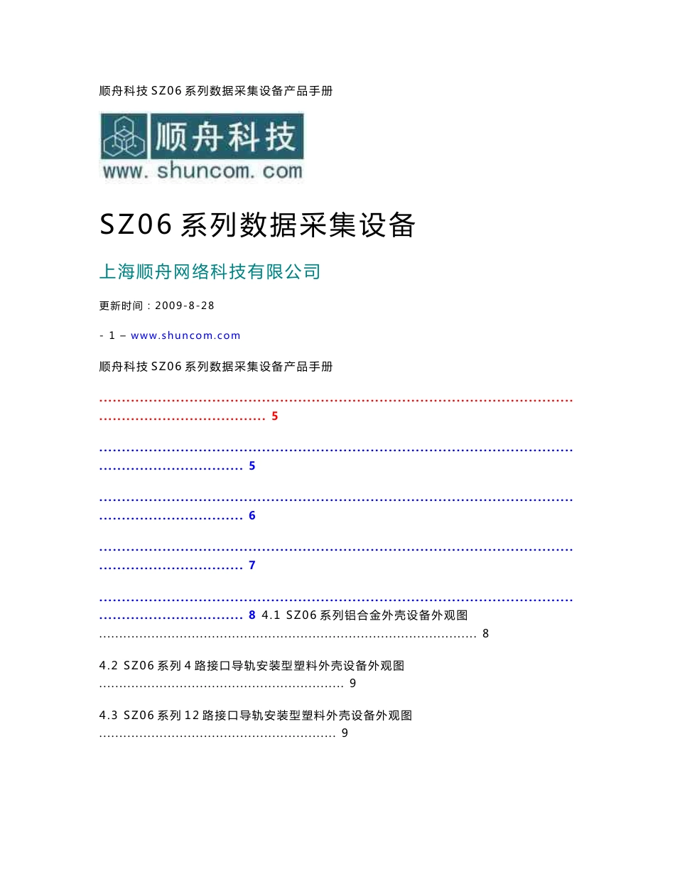 顺舟科技SZ06系列数据采集设备产品手册_第1页