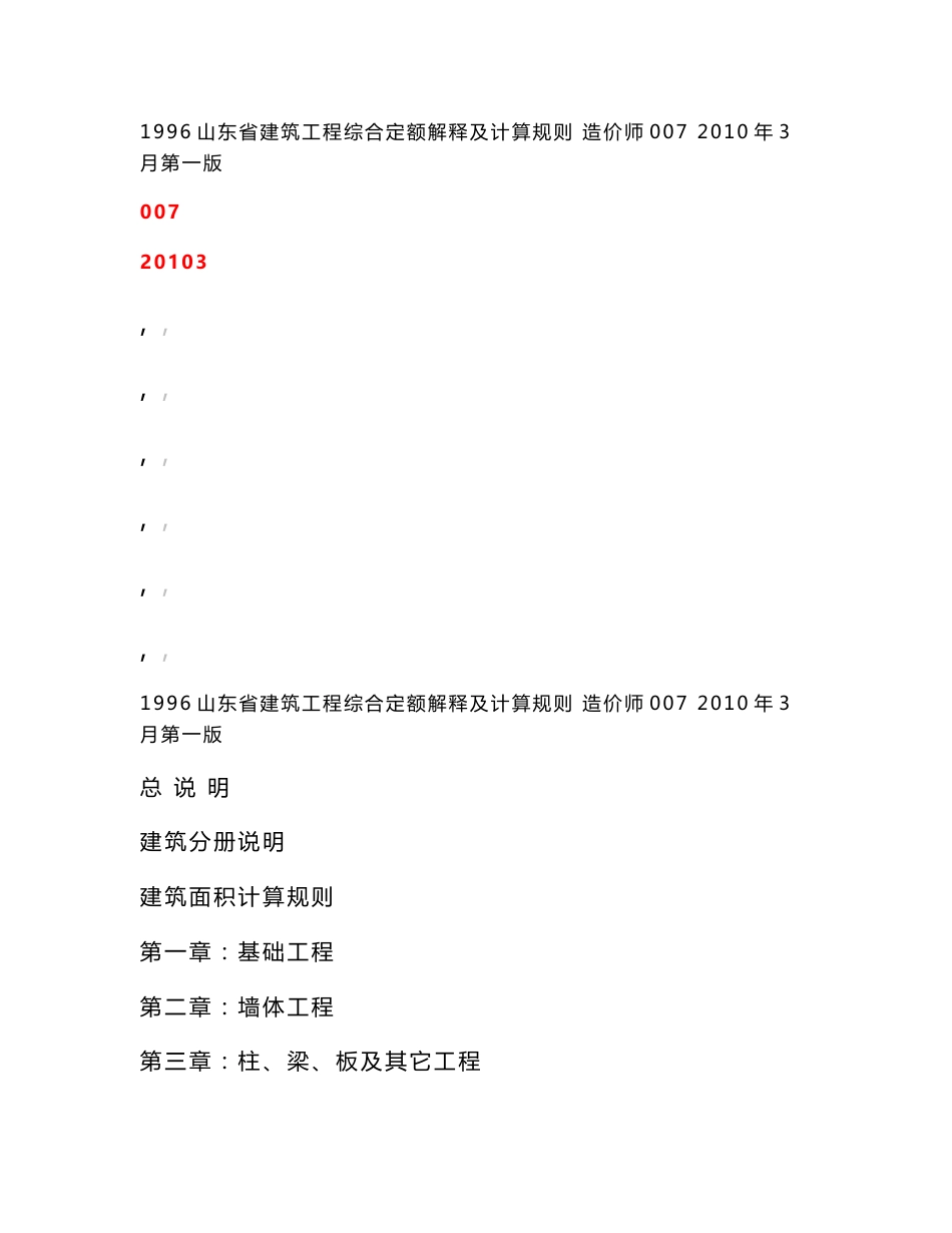 1996山东省建筑工程综合定额资料汇编定额【解释定额+说明+工程量计算规则】_第1页