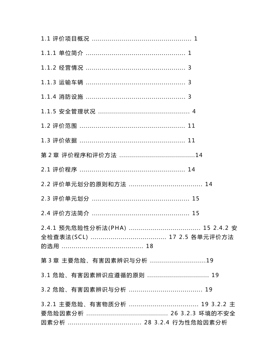 XX物流有限公司道路危险货物运输安全评价报告_第3页