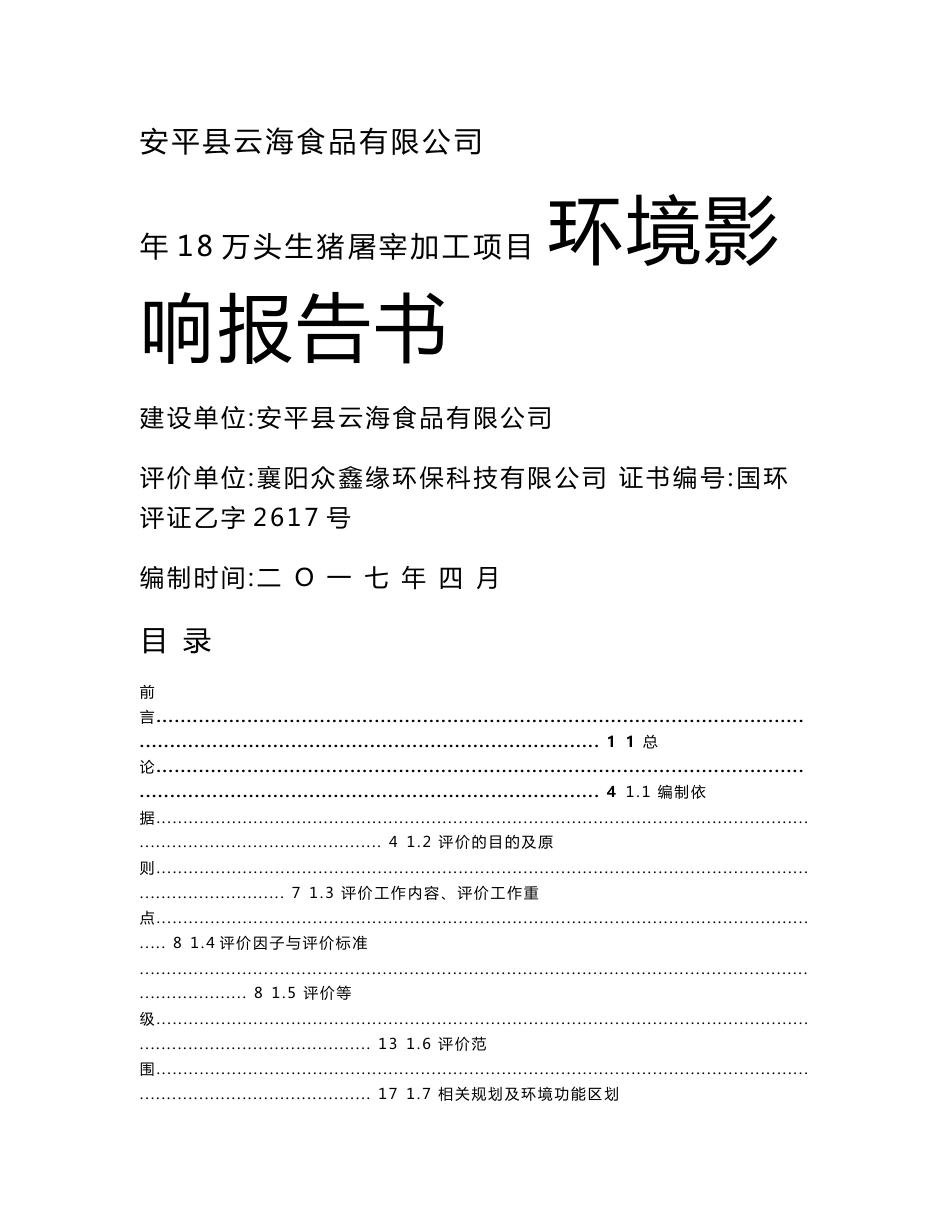 环境影响评价报告公示：年18万头生猪屠宰加工项目环境影响报告书环评报告_第1页