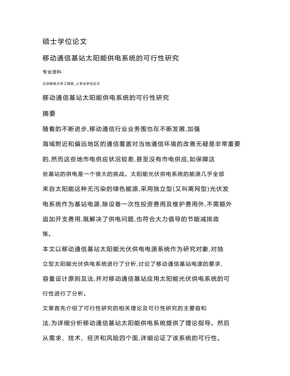 移动通信基站太阳能供电系统的可行性研究_第1页