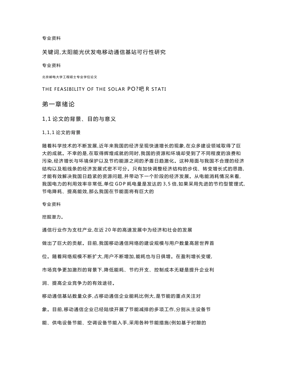 移动通信基站太阳能供电系统的可行性研究_第2页