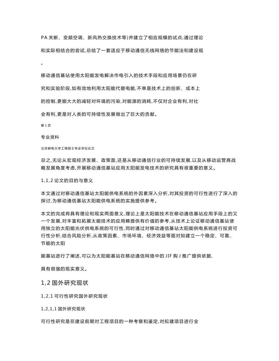 移动通信基站太阳能供电系统的可行性研究_第3页