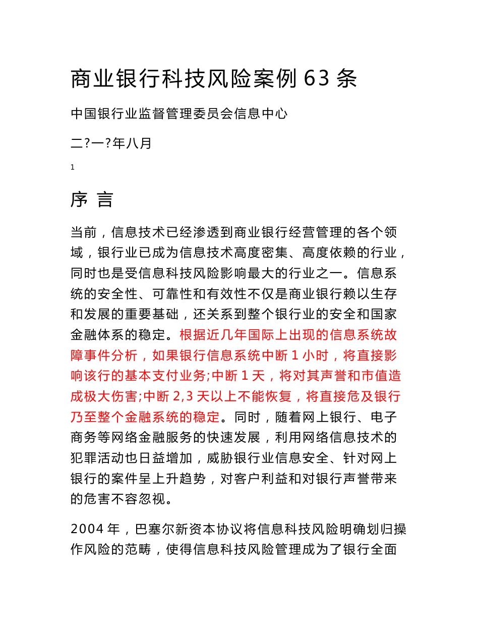 商业银行科技风险案例63条!_第1页