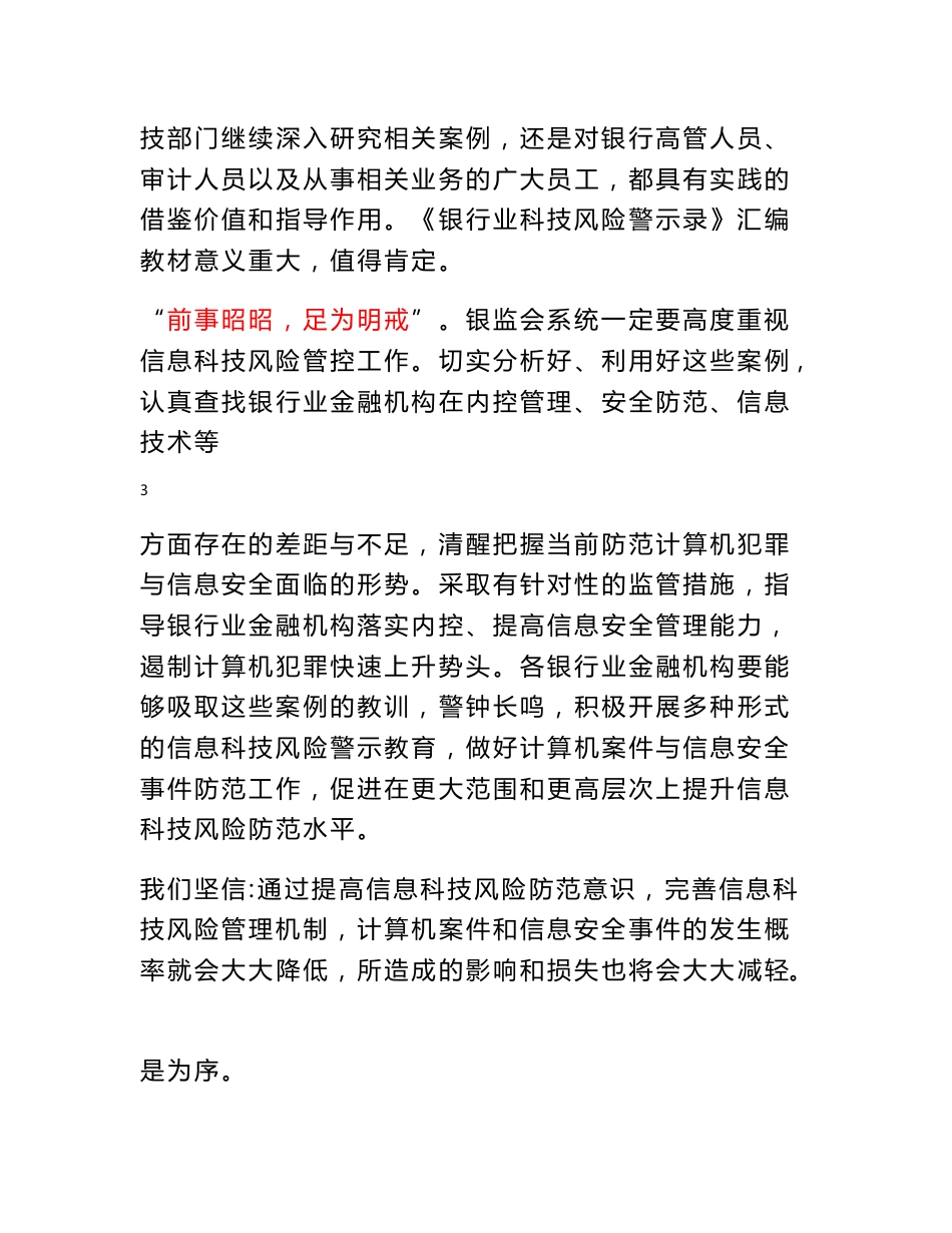 商业银行科技风险案例63条!_第3页