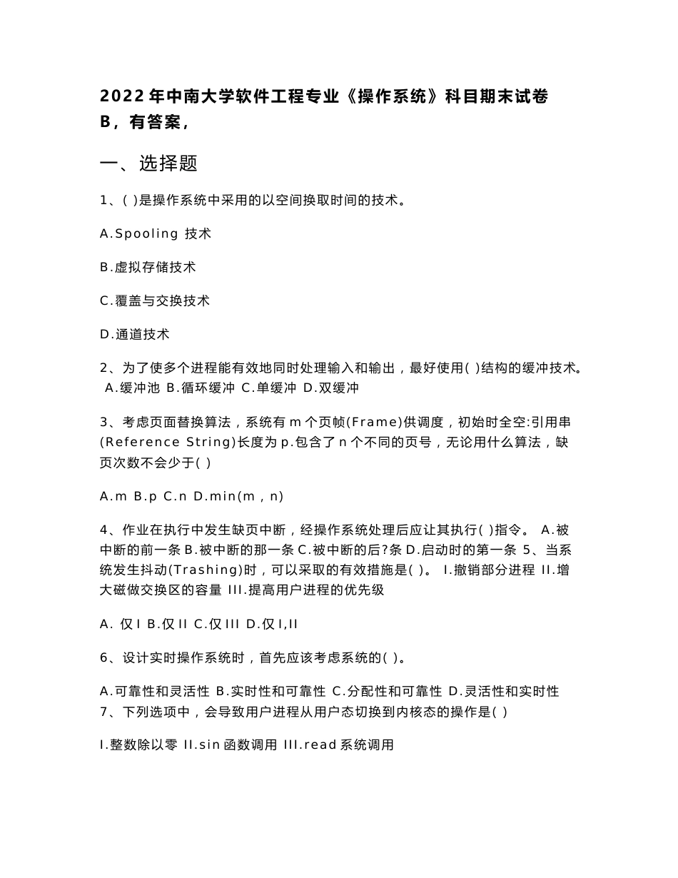 2022年中南大学软件工程专业《操作系统》科目期末试卷B(有答案)_第1页