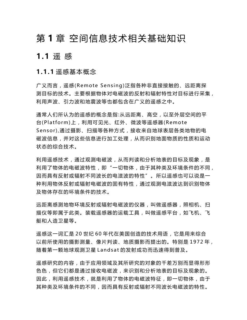 第一章 空间信息技术基础知识_第1页