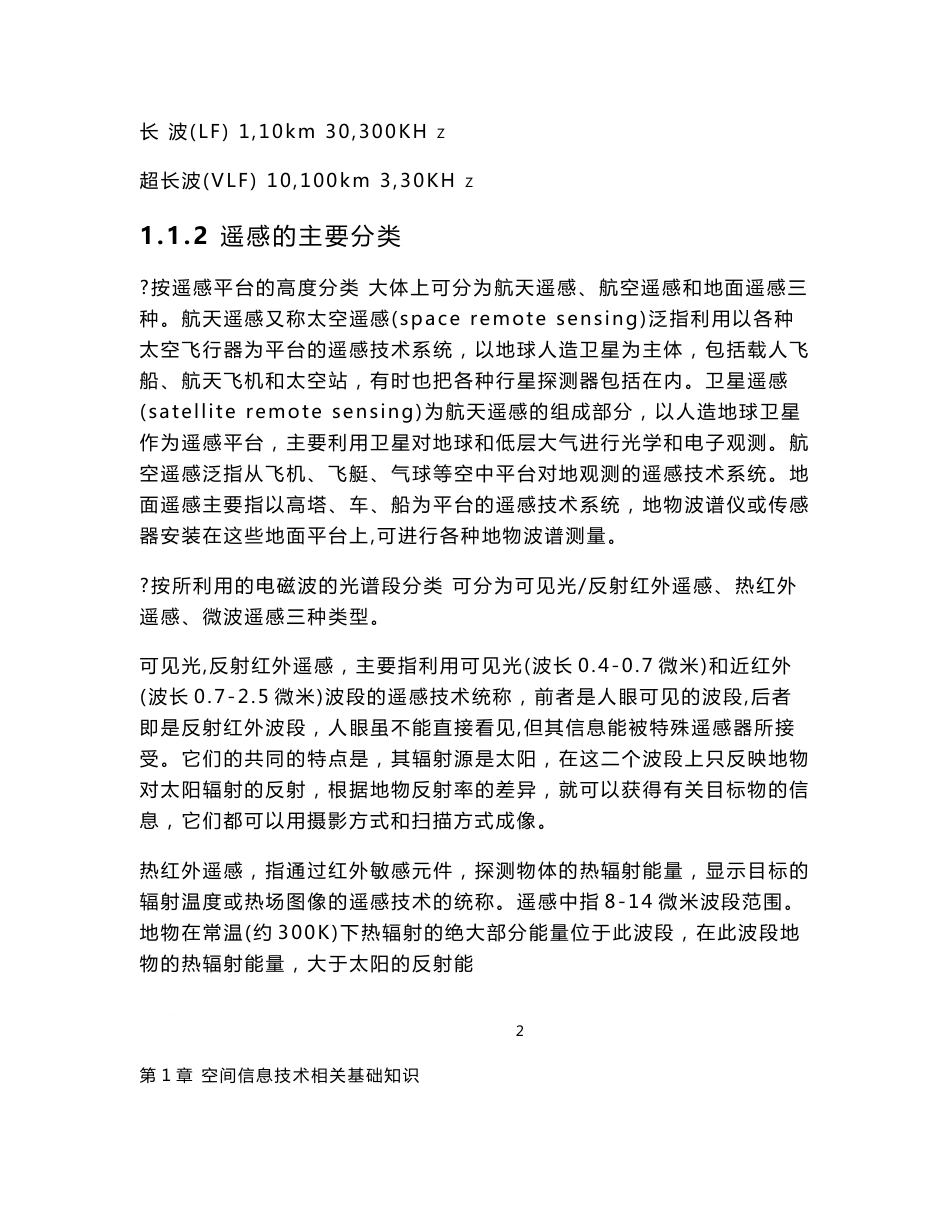 第一章 空间信息技术基础知识_第3页