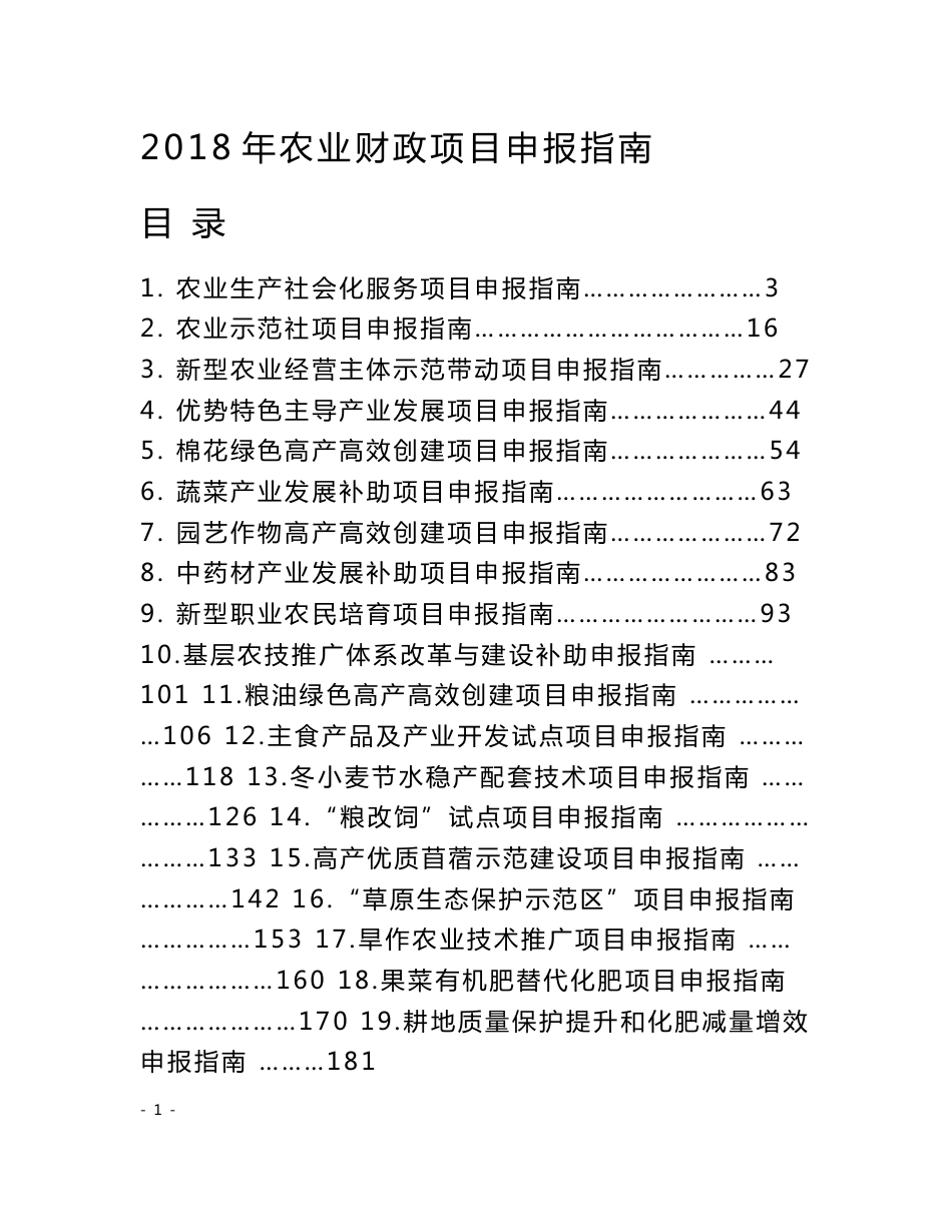 2018年农业财政项目申报指南.doc_第1页